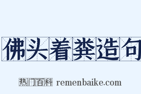 佛头着粪造句是什么意思的图片